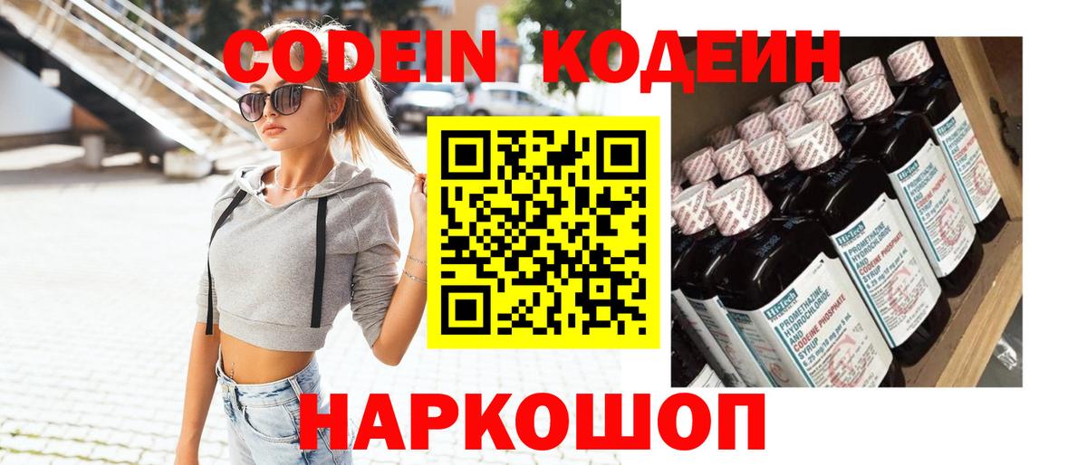 Нижний Новгород  Codein Purple Drank  Кодеиновый сироп Lean Purple Drank  Вход с VPN 